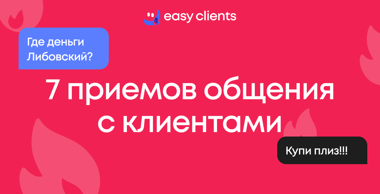 7 приемов общения с клиентами, чтобы заключать больше сделок и экономить время.