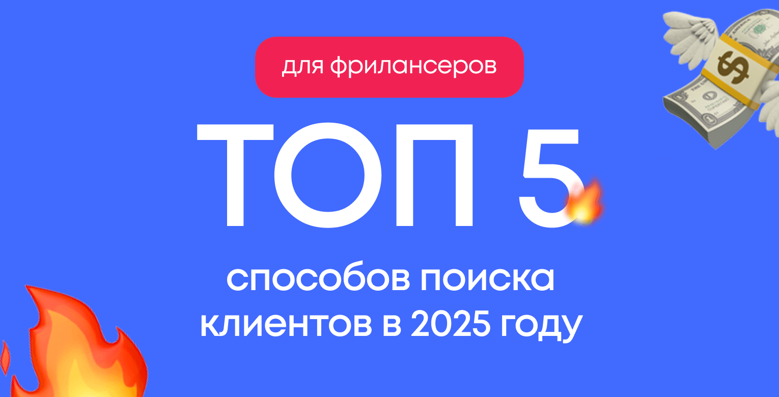 Топ-5 способов поиска клиентов фрилансеру в 2026 году