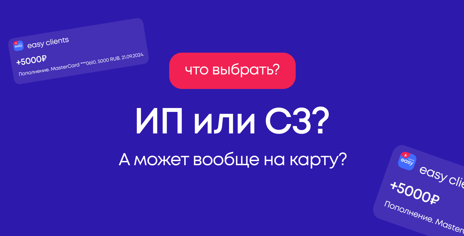 Самозанятость или ИП для фрилансера: когда открывать и нужно ли?