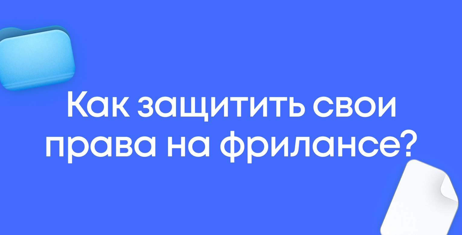 Как защитить свои права на фрилансе: лайфхаки от юриста