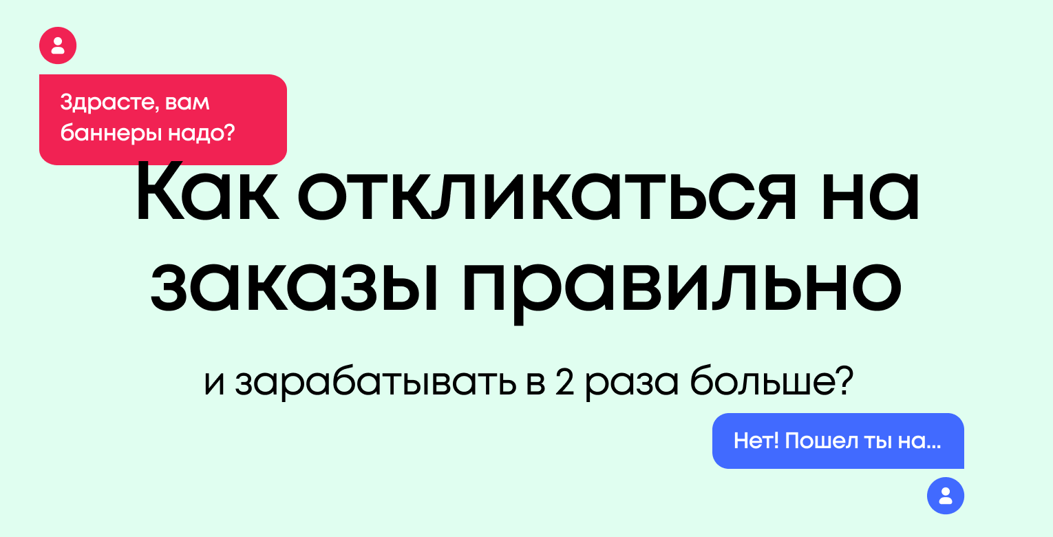 Почему клиенты не покупают ваши услуги? Как откликаться на заказы правильно и зарабатывать в 2 раза больше
