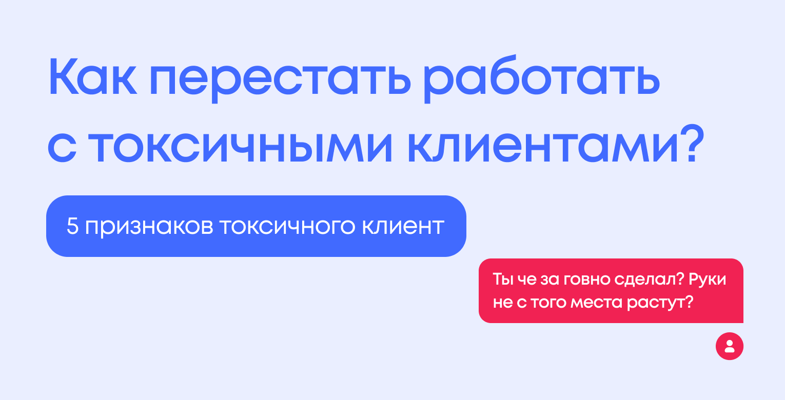 Как перестать работать с токсичными клиентами и вырасти в доходе